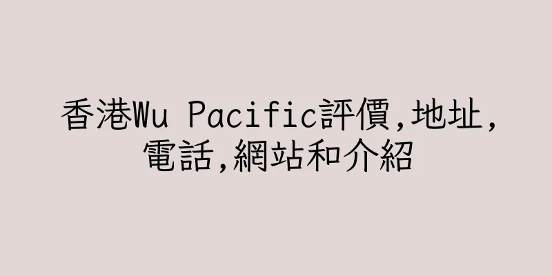 香港Wu Pacific評價,地址,電話,網站和介紹