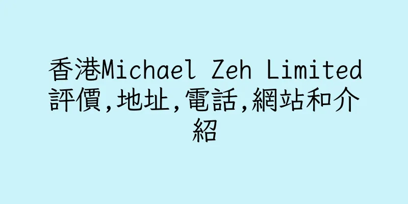 香港Michael Zeh Limited評價,地址,電話,網站和介紹