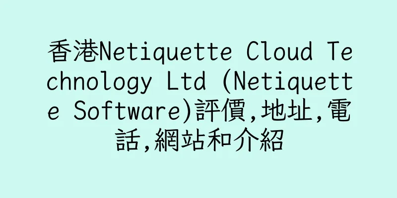 香港Netiquette Cloud Technology Ltd (Netiquette Software)評價,地址,電話,網站和介紹