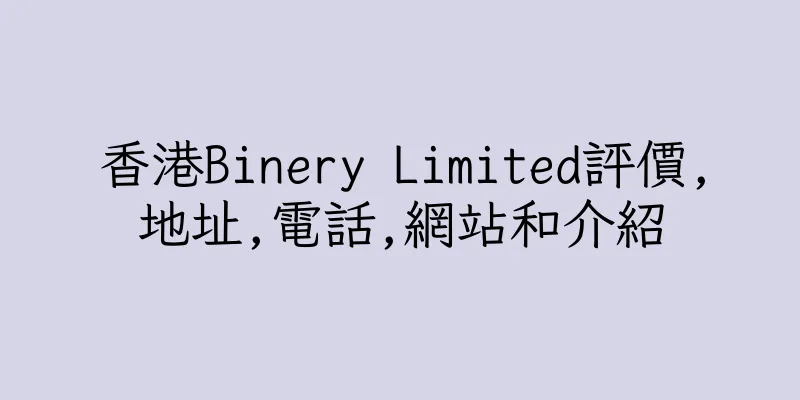 香港Binery Limited評價,地址,電話,網站和介紹