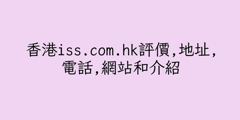 香港iss.com.hk評價,地址,電話,網站和介紹