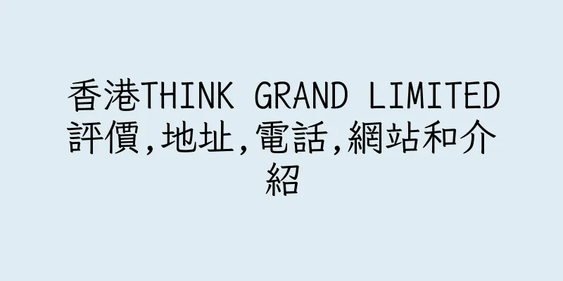 香港THINK GRAND LIMITED評價,地址,電話,網站和介紹