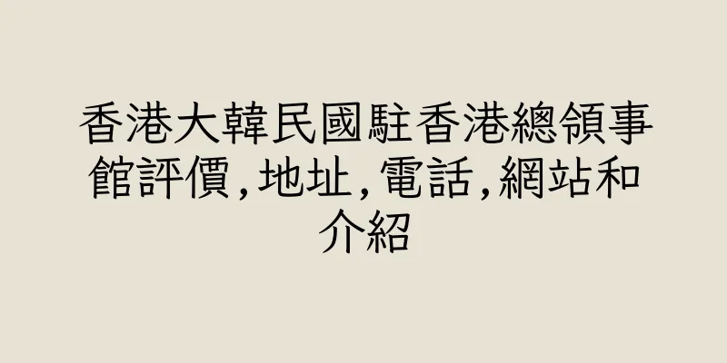 香港大韓民國駐香港總領事館評價,地址,電話,網站和介紹
