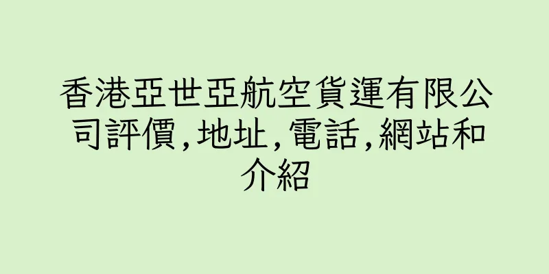 香港亞世亞航空貨運有限公司評價,地址,電話,網站和介紹