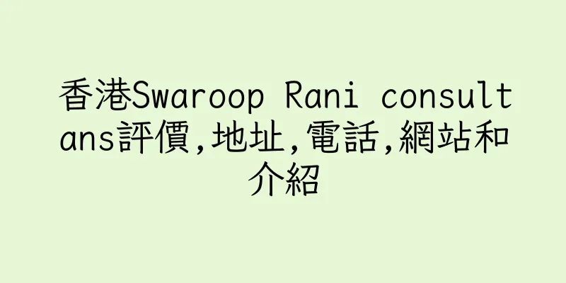 香港Swaroop Rani consultans評價,地址,電話,網站和介紹