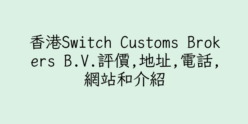 香港Switch Customs Brokers B.V.評價,地址,電話,網站和介紹