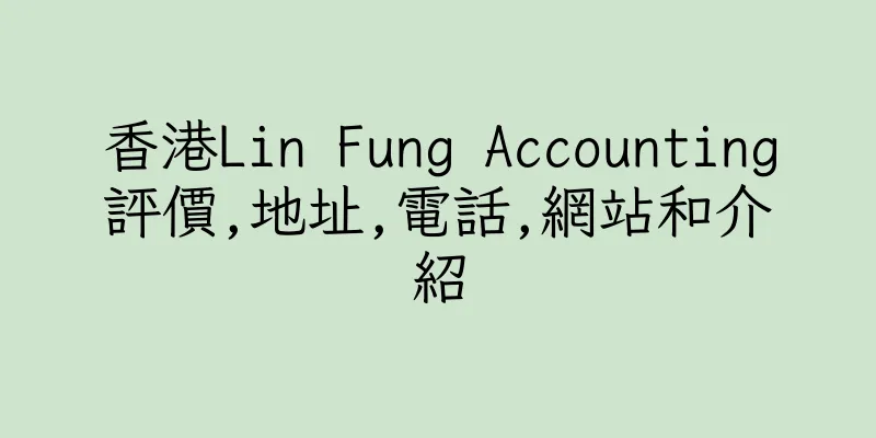 香港Lin Fung Accounting評價,地址,電話,網站和介紹
