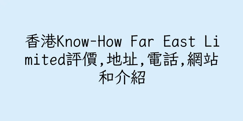香港Know-How Far East Limited評價,地址,電話,網站和介紹
