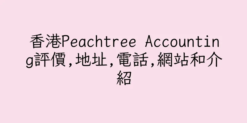 香港Peachtree Accounting評價,地址,電話,網站和介紹