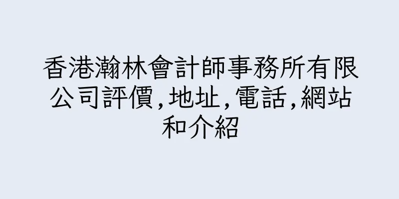 香港瀚林會計師事務所有限公司評價,地址,電話,網站和介紹