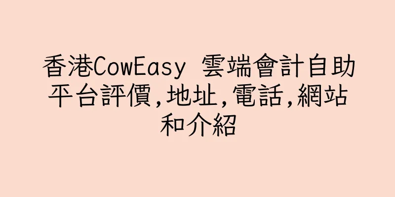 香港CowEasy 雲端會計自助平台評價,地址,電話,網站和介紹