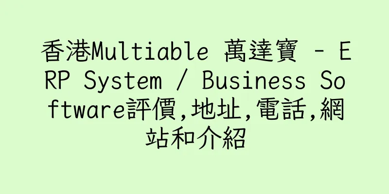 香港Multiable 萬達寶 - ERP System / Business Software評價,地址,電話,網站和介紹