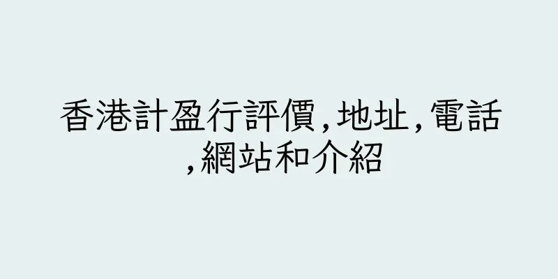 香港計盈行評價,地址,電話,網站和介紹