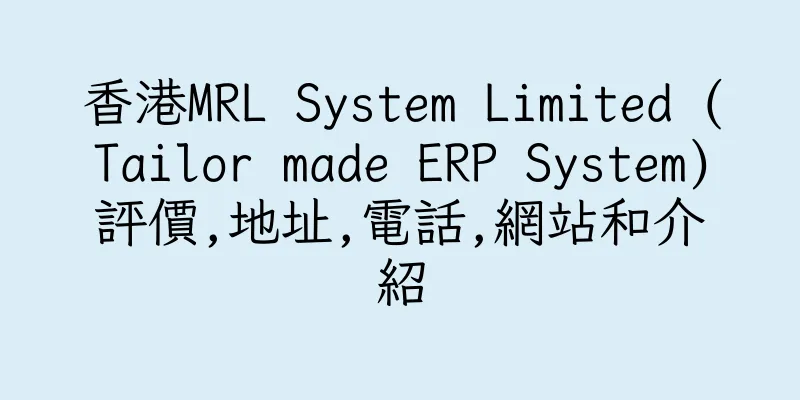 香港MRL System Limited (Tailor made ERP System)評價,地址,電話,網站和介紹