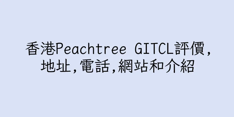 香港Peachtree GITCL評價,地址,電話,網站和介紹