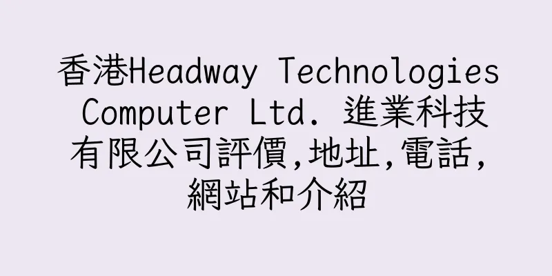 香港Headway Technologies Computer Ltd. 進業科技有限公司評價,地址,電話,網站和介紹
