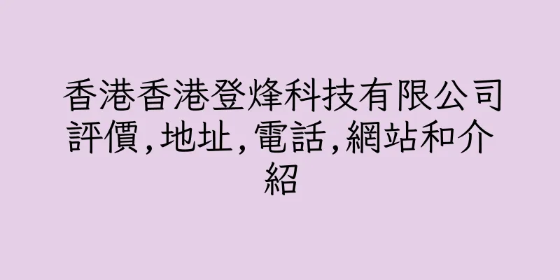香港香港登烽科技有限公司評價,地址,電話,網站和介紹