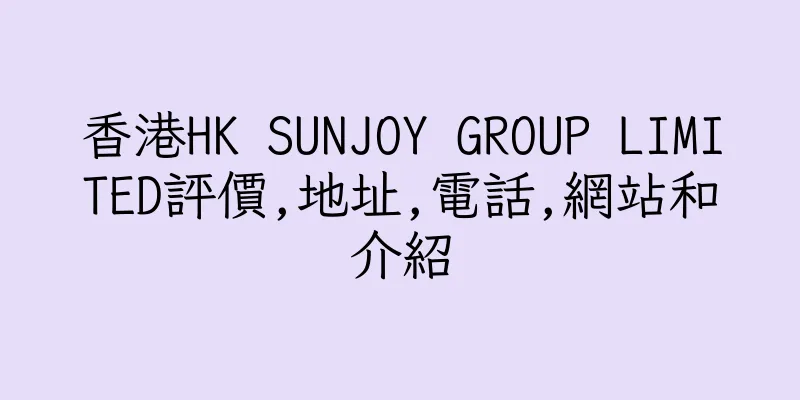 香港HK SUNJOY GROUP LIMITED評價,地址,電話,網站和介紹