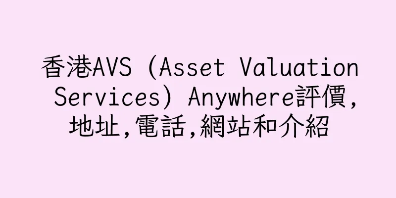 香港AVS (Asset Valuation Services) Anywhere評價,地址,電話,網站和介紹