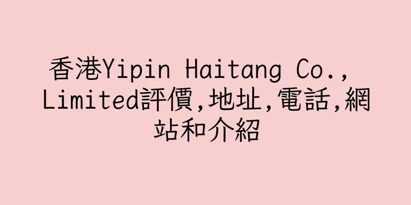 香港Yipin Haitang Co., Limited評價,地址,電話,網站和介紹