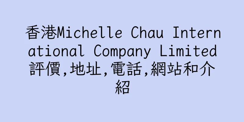香港Michelle Chau International Company Limited評價,地址,電話,網站和介紹