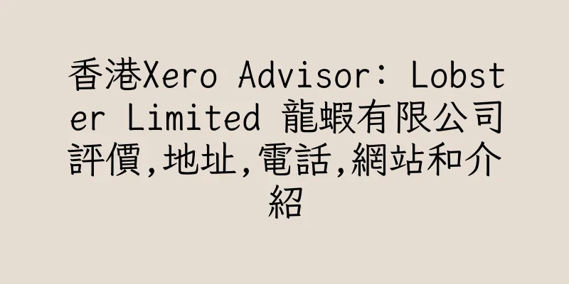 香港Xero Advisor: Lobster Limited 龍蝦有限公司評價,地址,電話,網站和介紹