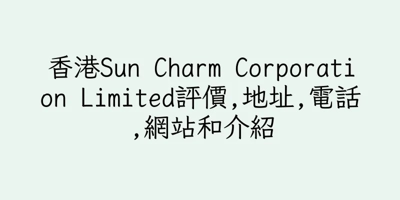香港Sun Charm Corporation Limited評價,地址,電話,網站和介紹