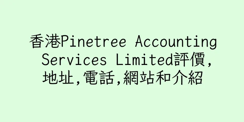 香港Pinetree Accounting Services Limited評價,地址,電話,網站和介紹