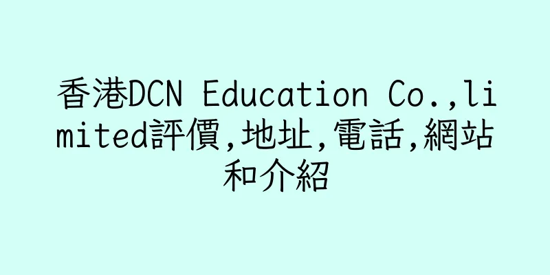 香港DCN Education Co.,limited評價,地址,電話,網站和介紹