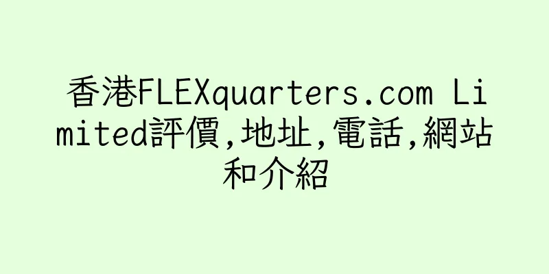 香港FLEXquarters.com Limited評價,地址,電話,網站和介紹