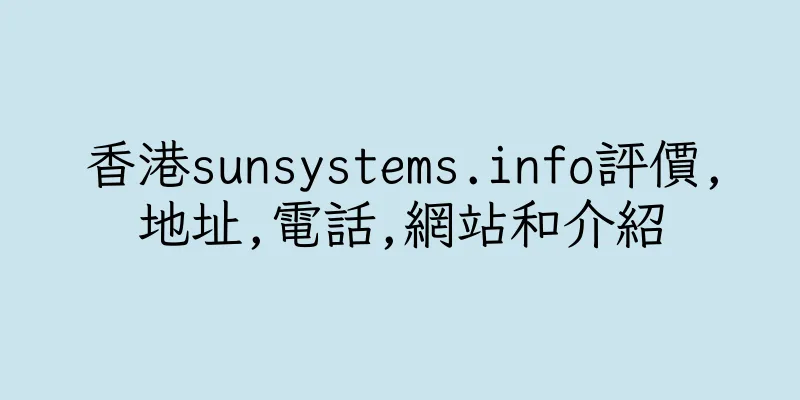 香港sunsystems.info評價,地址,電話,網站和介紹