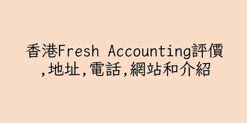 香港Fresh Accounting評價,地址,電話,網站和介紹