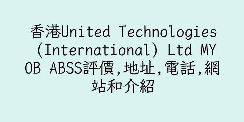 香港United Technologies (International) Ltd MYOB ABSS評價,地址,電話,網站和介紹