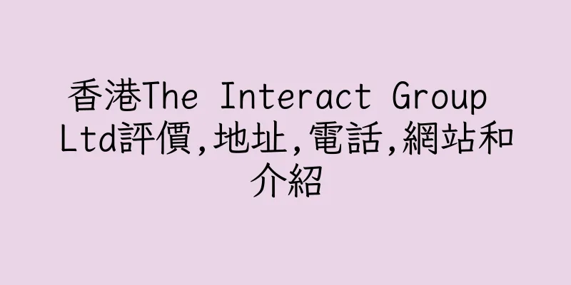 香港The Interact Group Ltd評價,地址,電話,網站和介紹