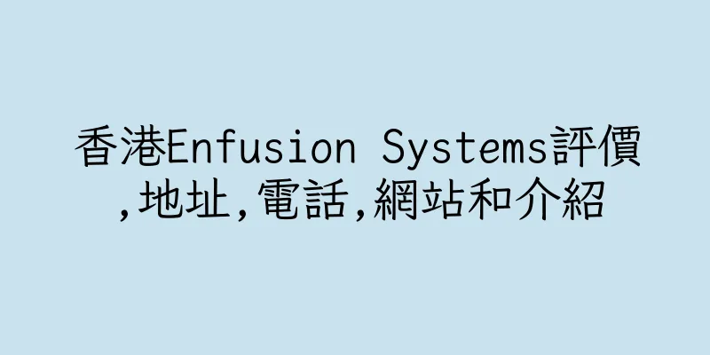 香港Enfusion Systems評價,地址,電話,網站和介紹