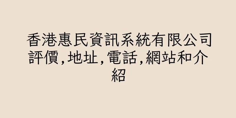 香港惠民資訊系統有限公司評價,地址,電話,網站和介紹