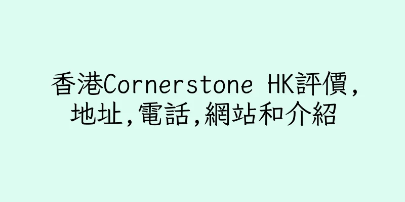 香港Cornerstone HK評價,地址,電話,網站和介紹