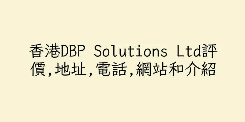 香港DBP Solutions Ltd評價,地址,電話,網站和介紹
