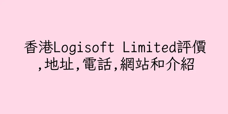 香港Logisoft Limited評價,地址,電話,網站和介紹