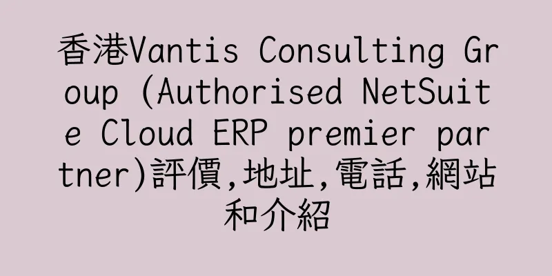 香港Vantis Consulting Group (Authorised NetSuite Cloud ERP premier partner)評價,地址,電話,網站和介紹