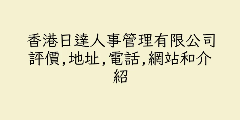 香港日達人事管理有限公司評價,地址,電話,網站和介紹