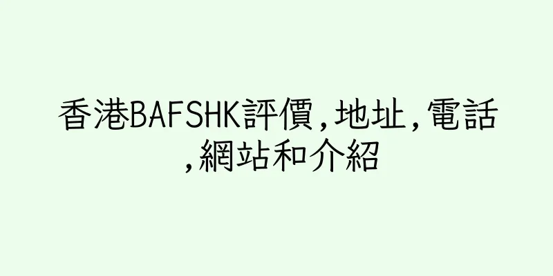 香港BAFSHK評價,地址,電話,網站和介紹
