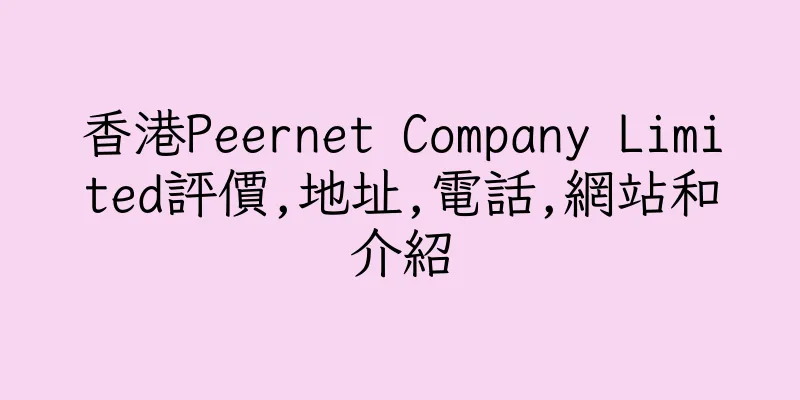 香港Peernet Company Limited評價,地址,電話,網站和介紹