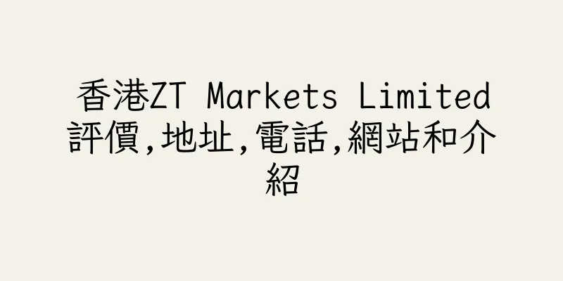 香港ZT Markets Limited評價,地址,電話,網站和介紹
