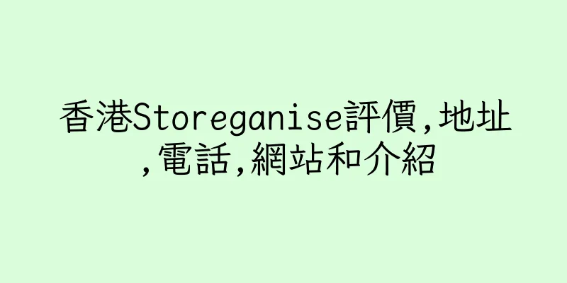 香港Storeganise評價,地址,電話,網站和介紹