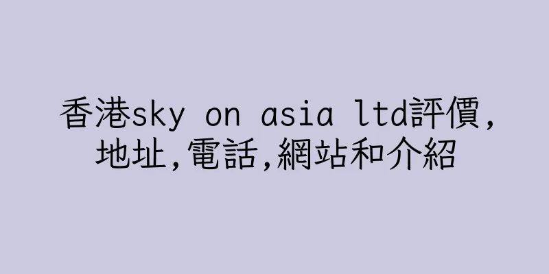 香港sky on asia ltd評價,地址,電話,網站和介紹
