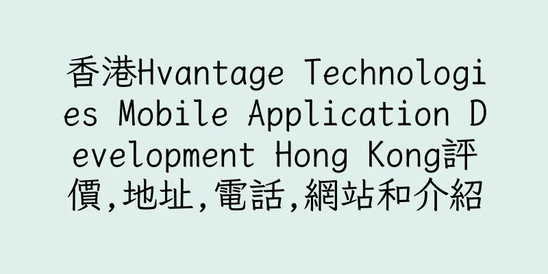 香港Hvantage Technologies Mobile Application Development Hong Kong評價,地址,電話,網站和介紹