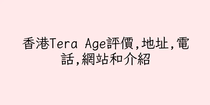 香港Tera Age評價,地址,電話,網站和介紹