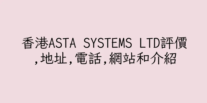 香港ASTA SYSTEMS LTD評價,地址,電話,網站和介紹