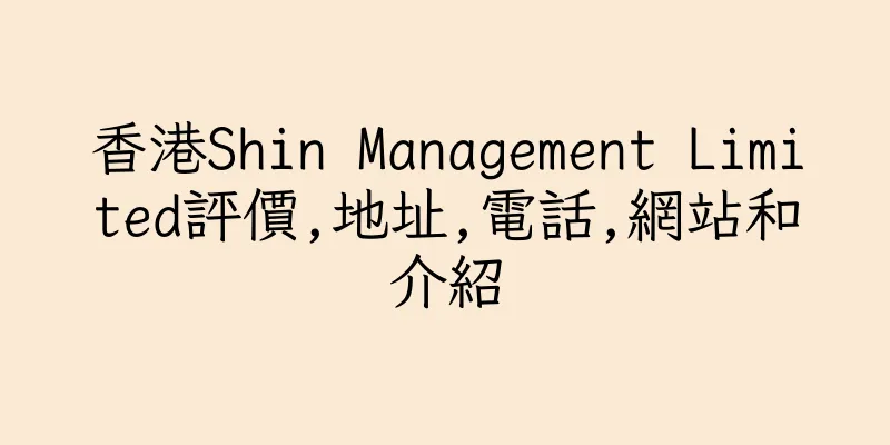 香港Shin Management Limited評價,地址,電話,網站和介紹